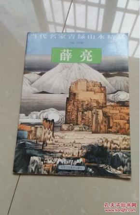 当代名家青绿山水精品薛亮画集