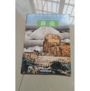 当代名家青绿山水精品薛亮画集