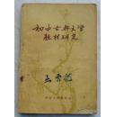 初中古典文学教材研究