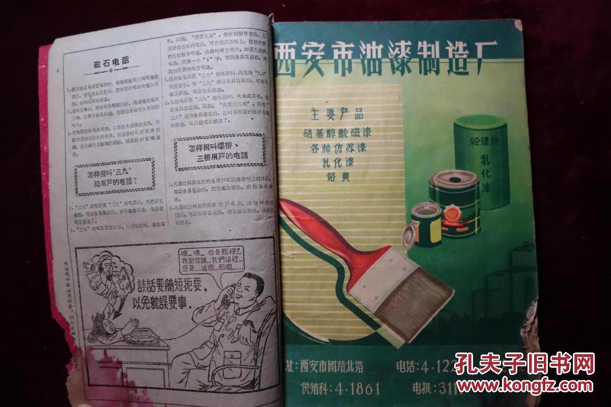 早期，陕西省电话号码本，内有彩色广告插图