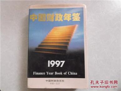 中国财政年鉴.1997