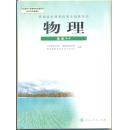 普通高中课程标准实验教科书 物理 选修 3-4；310克