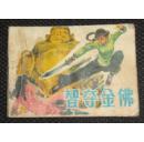 智夺金佛（小人书）+无封面、封底2本（看图）
