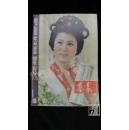 电影艺术增刊·艺术·品相见图