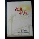 旭日彩虹:1963-2013晋中建设集团五十年发展回顾