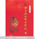 考古書店 正版 十里紅妝婚嫁傳說(shuō)