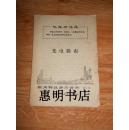 光电验布--国内科技参考资料 第4号[32开].