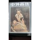 中外画选·创刊号·品相见图