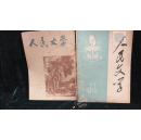 人民文学·1955-1,1978-11·2本合售·品相见图