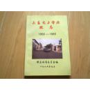 长春电力学校校志1958-1985