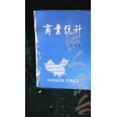 商业统计·创刊号（孔网孤本）·品相见图