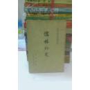 儒林外史