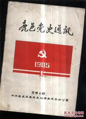 鹿邑党史通讯1985.1【总第1期】