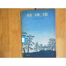 方言话剧：珍珠塔--62年初版1印、印量仅3100册、内有剧照）