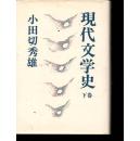 日文文献权威大2读物日语专业课外学习参考文献论文 小田切秀雄著 日本现代文学史下昭和编 literature일본 Современная история литературы в японии현대