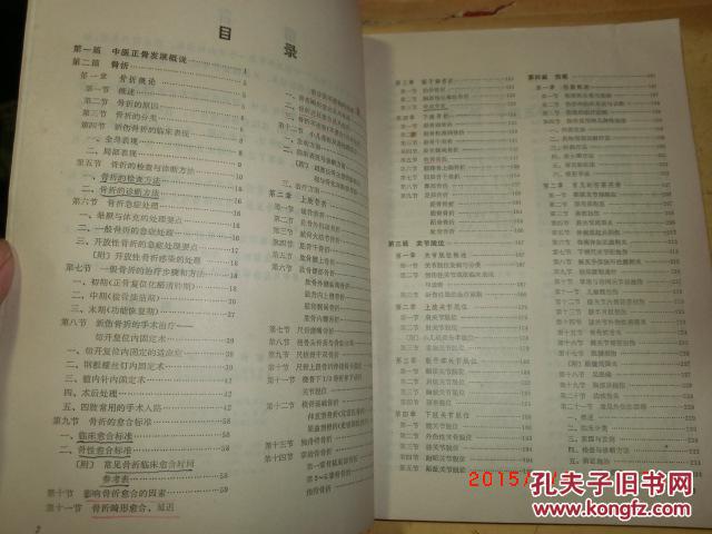 临床正骨学
