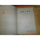 临床正骨学