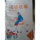 成语故事 第五册