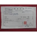 苪乔松62年《稿费收据》一份