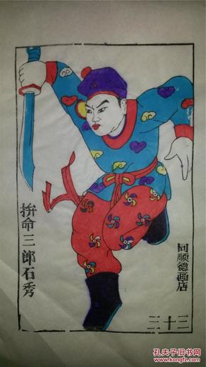 大师成名作*老木刻木版年画版画*水浒故事之拼命三郎石秀*值得收藏