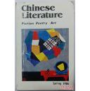 Chinese Literature Spring 1986中国文学1986春季（英文版）