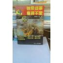 陈粟铁军横扫千里:三野纵横纪实