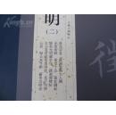 历代名家书法经典------文征明(二)