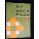 中国冶金产品产销指南