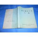 社区服务工作文集【四川省社区服务工作领导小组办公室编印 1997年7月】