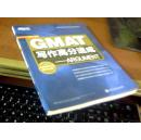 GMAT写作高分速成