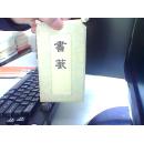书笺【十张全】