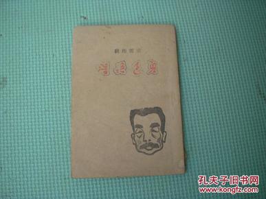民国版《鲁迅语录》宋云彬辑1942年 封面鲁迅头像