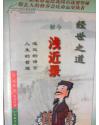 经世之道:今解浅近录