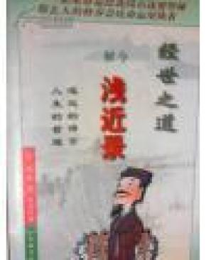 经世之道:今解浅近录