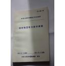 中华人民共和国电力行业标准 农村低压电力技术规程