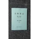 青海省志 农业志（1986-2005）[初审稿]（下册）