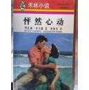 禾林小说 怦然心动