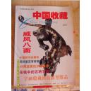 中国收藏2000年试刊号、2001年创刊号——2007年第四期共74本合售，中间只断了三本）