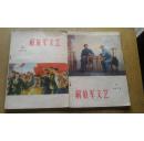 解放军文艺 1975年第6期、1975年第7期（两本合售）【第6期封页不是很干净 】