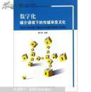 数字化媒介语境下的传媒审美文化