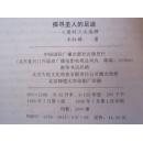 探寻圣人的足迹 人类的三次选择 八紘九野丛书 王红旗著 1998年