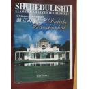 世界独立式小住宅与别墅设计（3）独立式小住宅