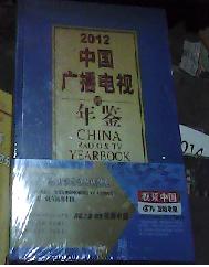 中国广播电视年鉴2012（未拆封）