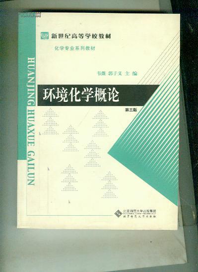 环境化学概论(第三版) （书重0.53公斤）