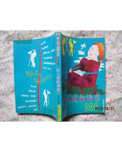 女人成熟诱惑206 （男人女人2分天下1万个为什么）