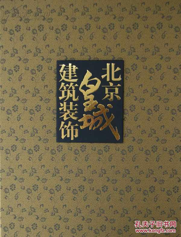 北京皇城建筑装饰(4开散页盒装)