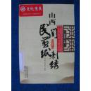 山西民间剪纸刺绣（5000册）