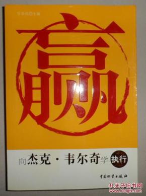 赢：向杰克.韦尔奇学执行