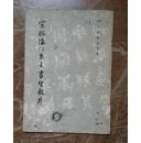 《宋拓怀仁集王书圣教序》历代碑帖法书选