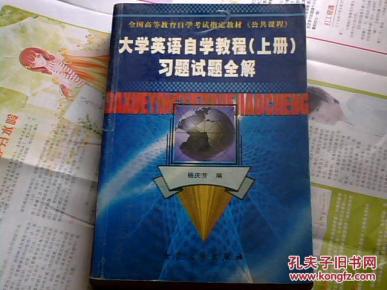 大学英语自学教程(上册)习题试题全解